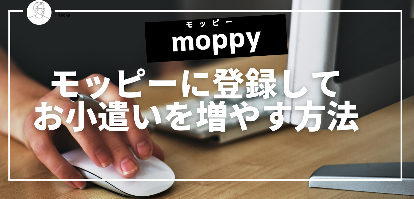 モッピーに登録して出張でお小遣いを増やす方法