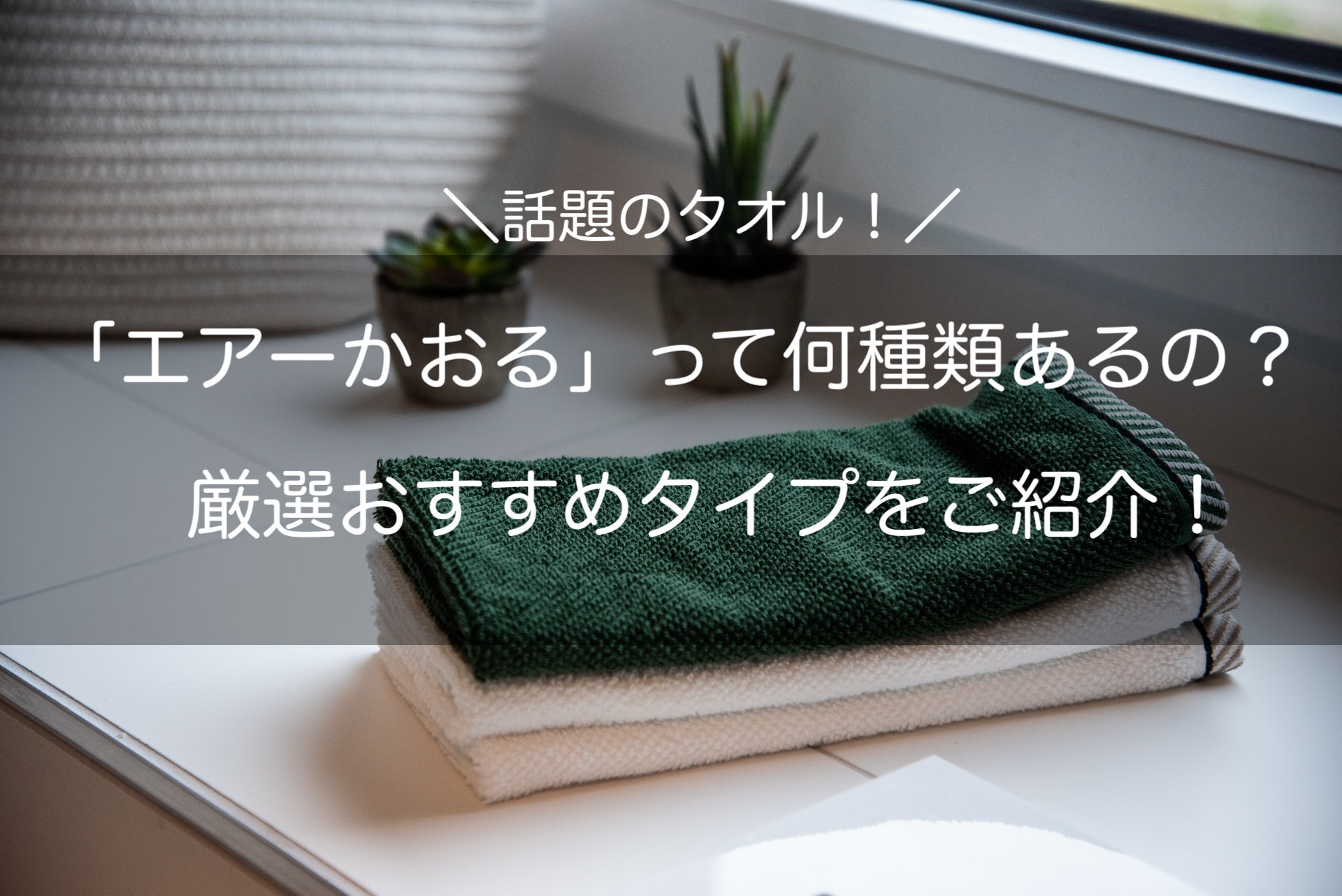 エアーかおるは何種類あるの おすすめタイプが知りたい