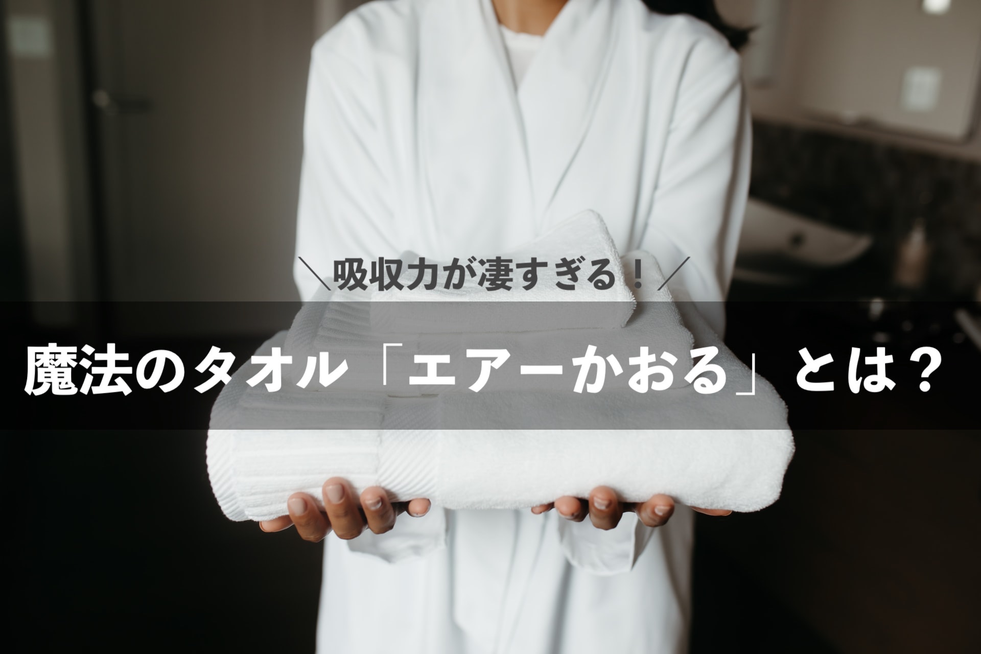 吸水力が凄すぎる エアーかおる バスタオルの魅力 話題沸騰