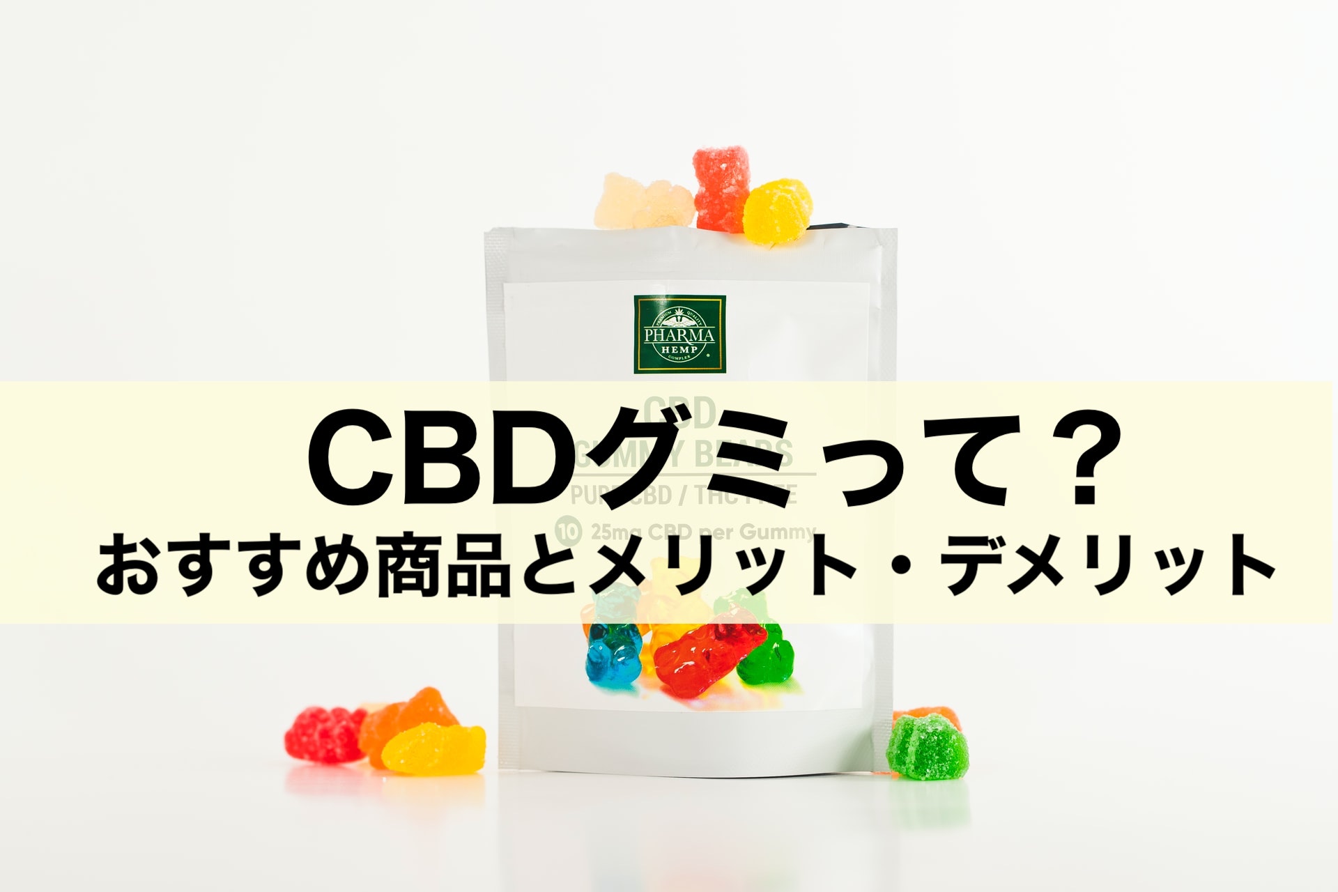 Cbdグミ やばい 摂取方法 メリット デメリットなど徹底解説