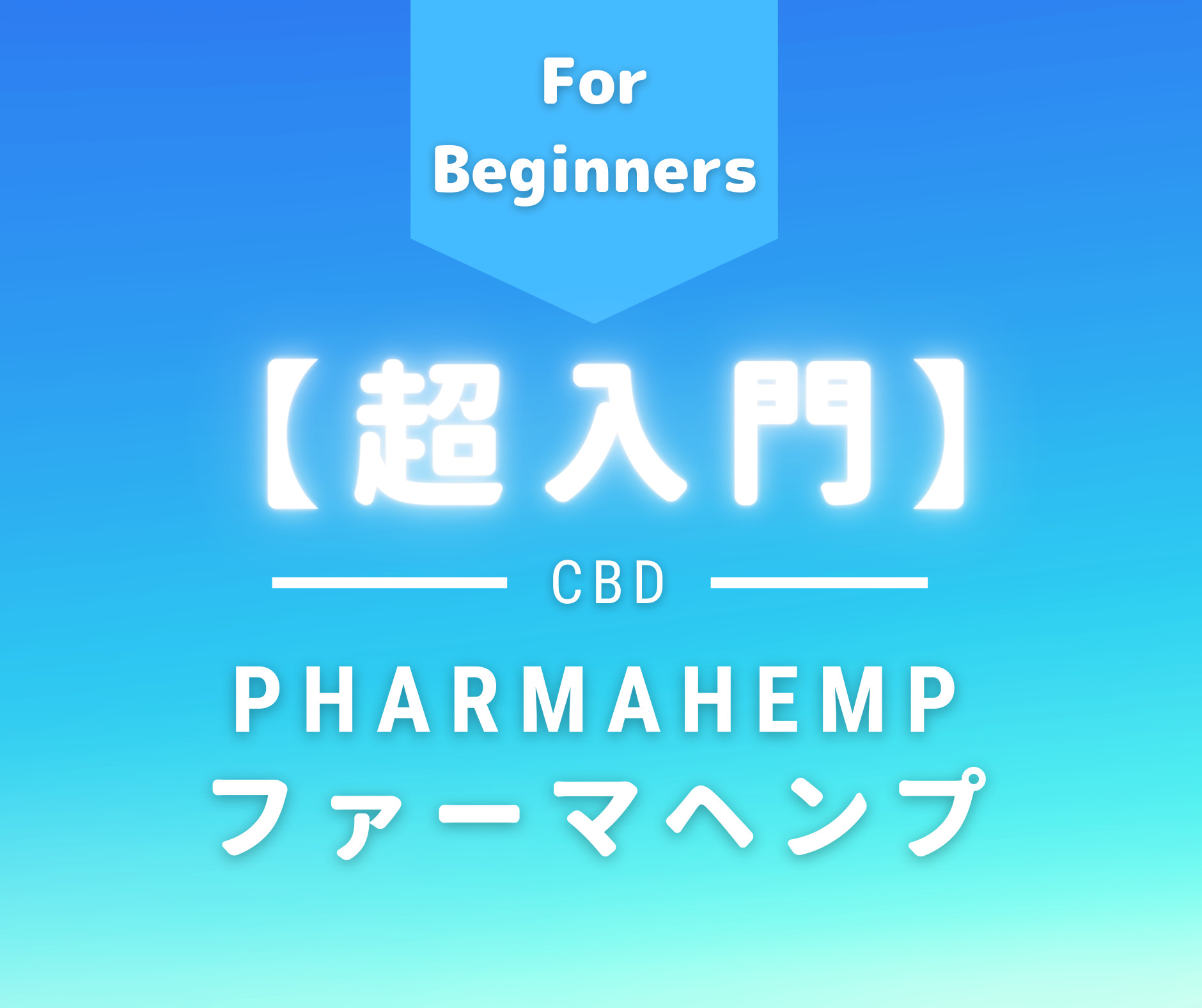 超入門 Pharmahemp ファーマヘンプ 絶対外さないおすすめcbd商品