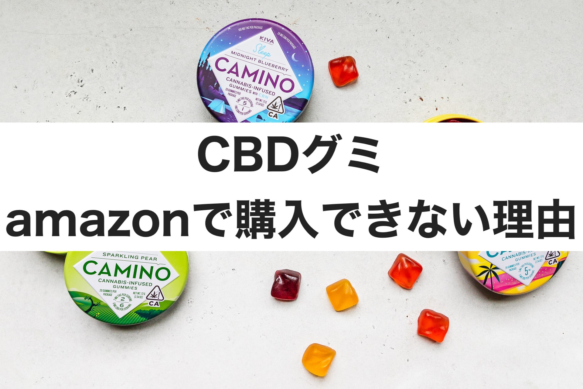 Cbdグミ Amazonで購入できない理由