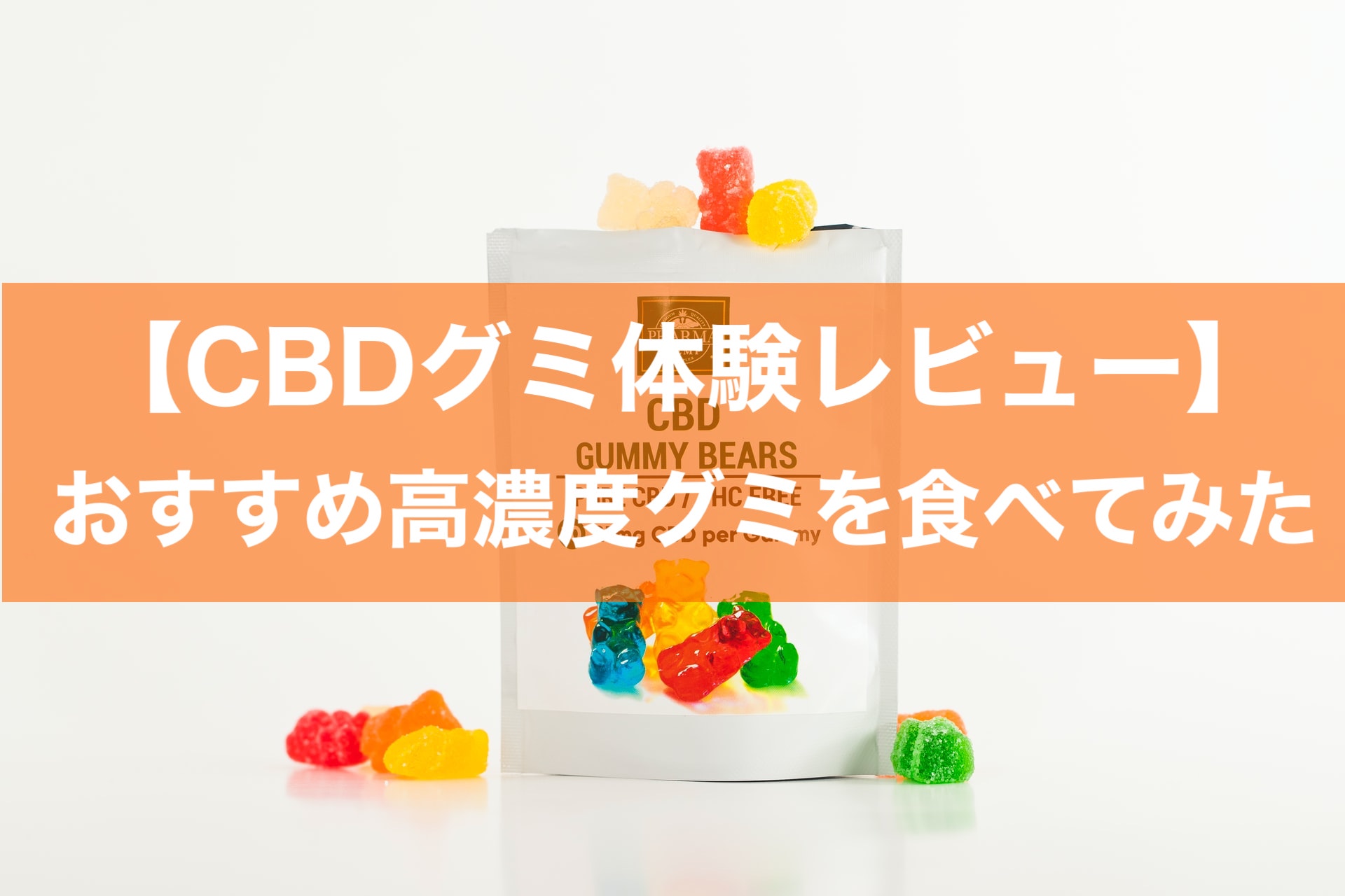 Cbdグミ体験レビュー おすすめ高濃度グミを食べてみた