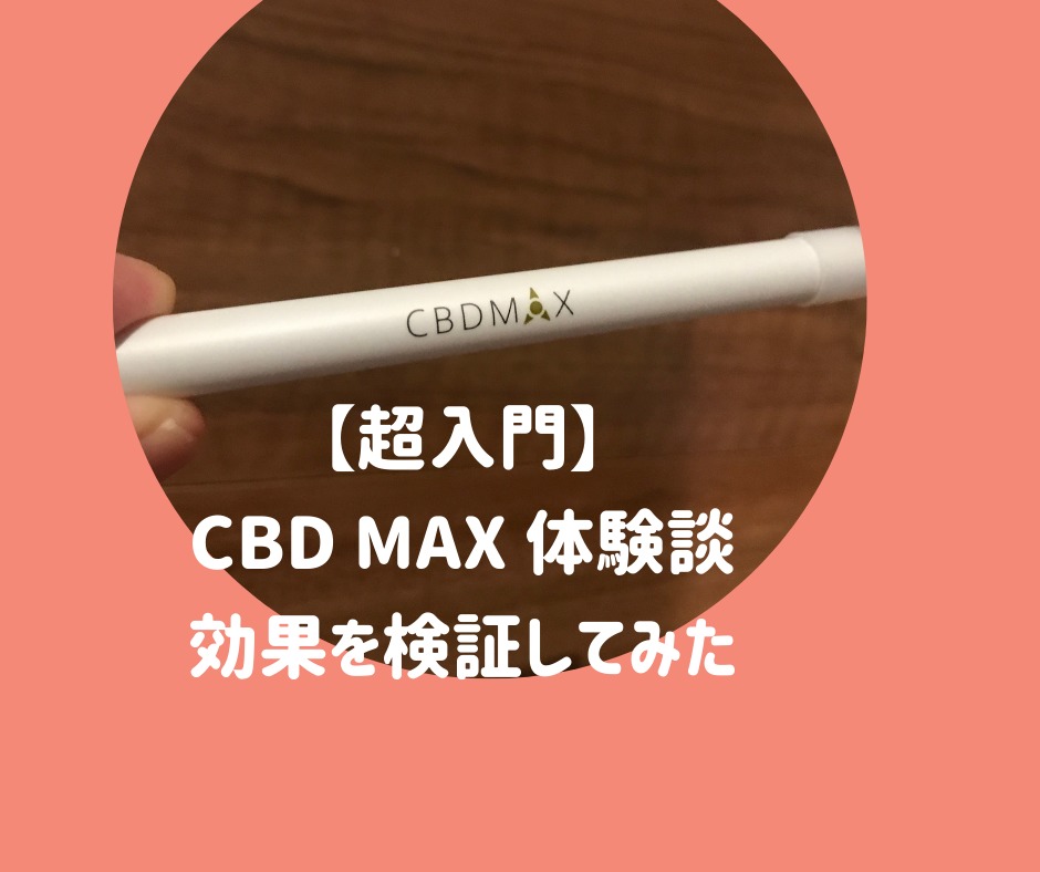 超入門 Cbd Max 体験談 効果は感じたのか