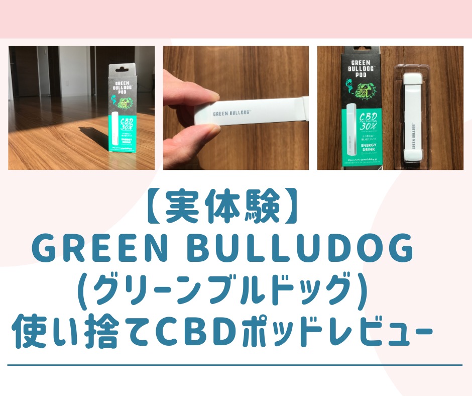 実体験レビュー Green Bulldog グリーンブルドッグ の使い捨てcbdポッド 試してみた