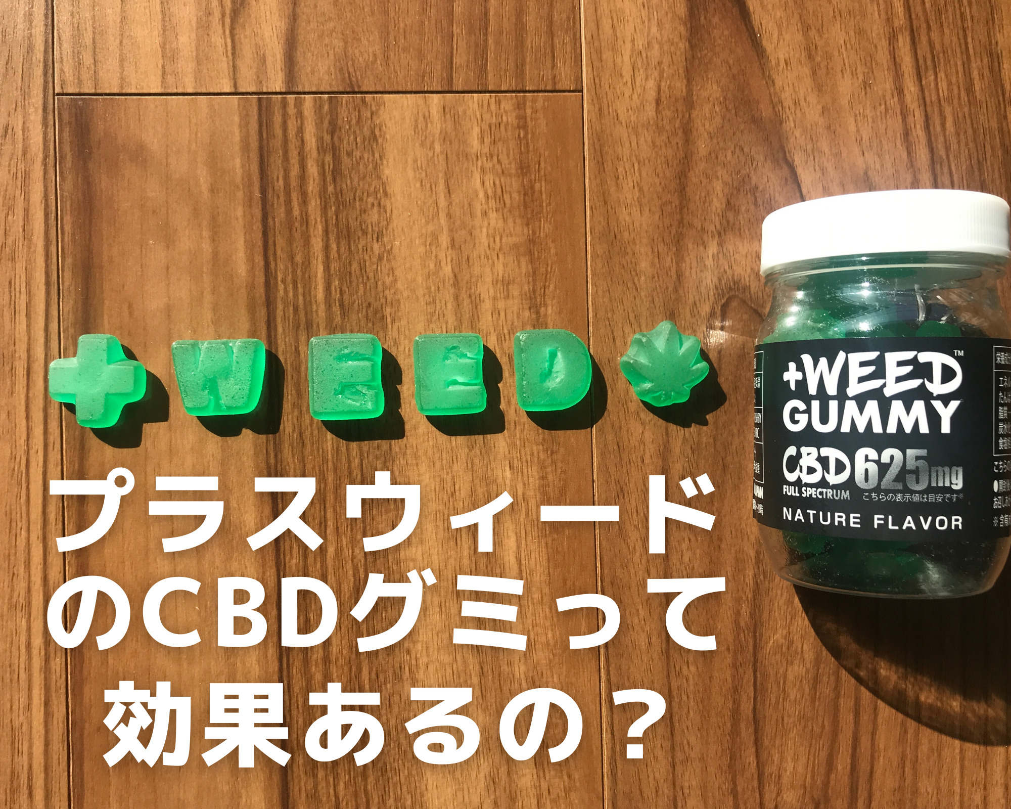 プラスウィード Weed Cbdグミって効果ある 徹底解説