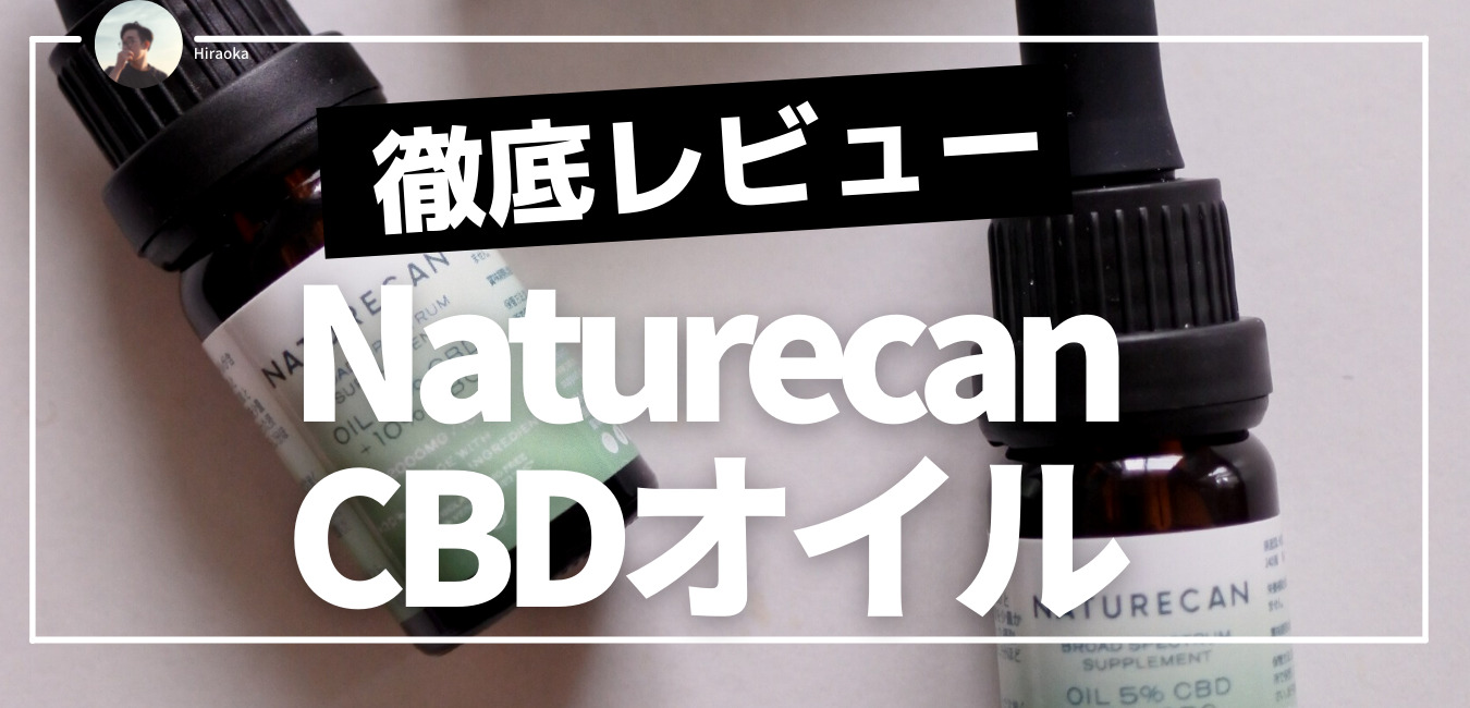 Naturecan CBDオイル(濃度40%) 徹底レビュー ※クーポンコードあり