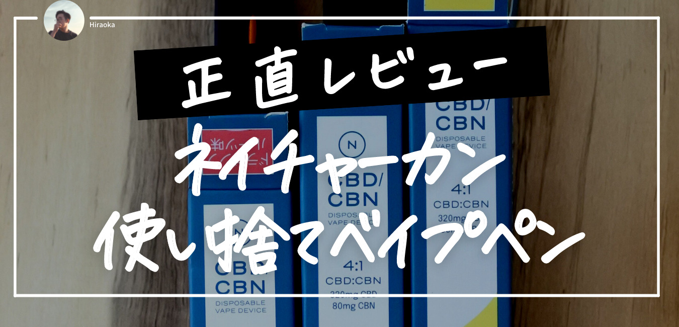 売店 ネイチャーカン CBD CBN使い捨てリキッド 3個セット